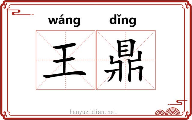 王鼎 王鼎