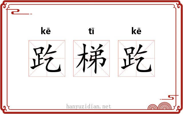 趷梯趷