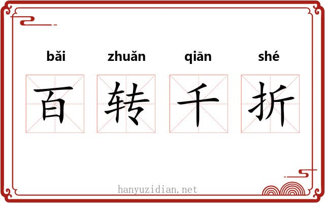 百转千折