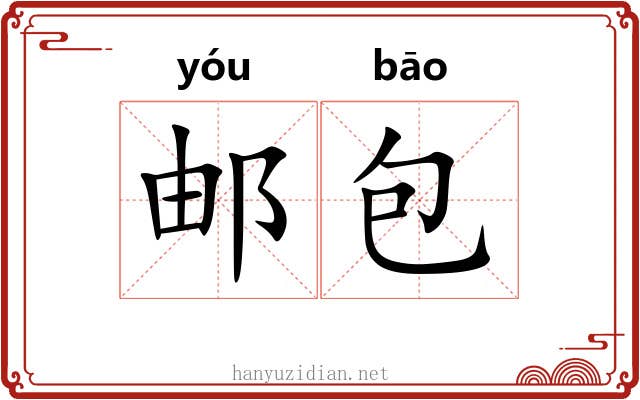 邮包 邮包
