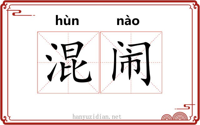 混闹