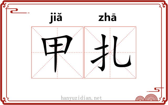 甲扎 甲扎