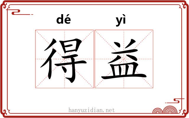 得益 得益