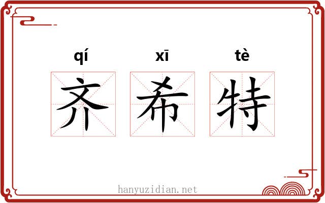 齐希特 齐希特
