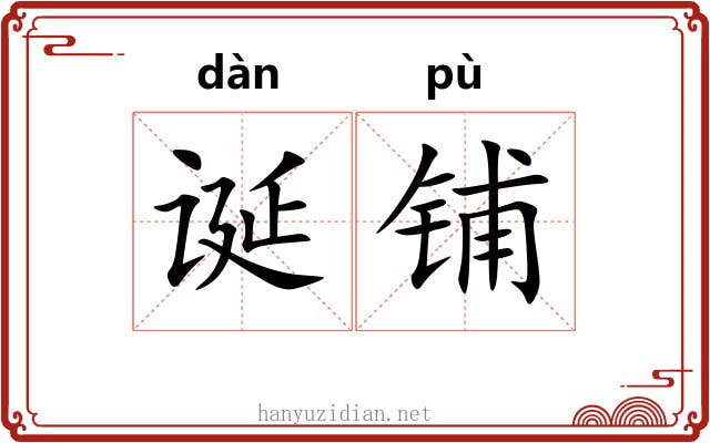 诞铺