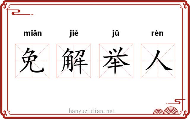 免解举人 免解举人