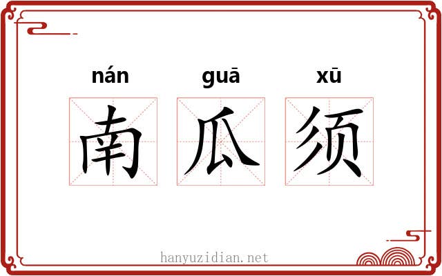 南瓜须 南瓜须
