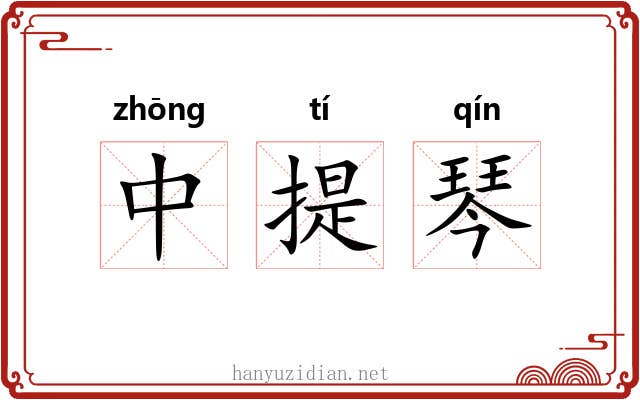 中提琴 中提琴