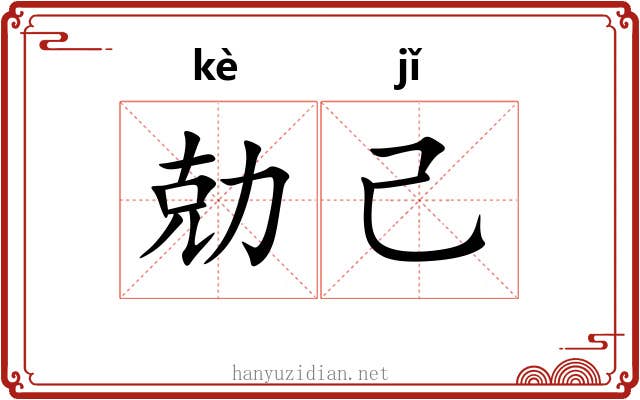 勀己