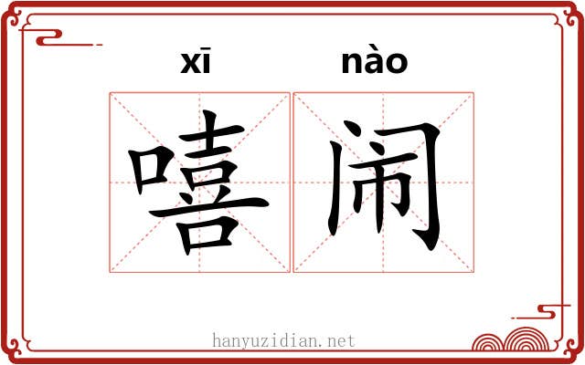 嘻闹