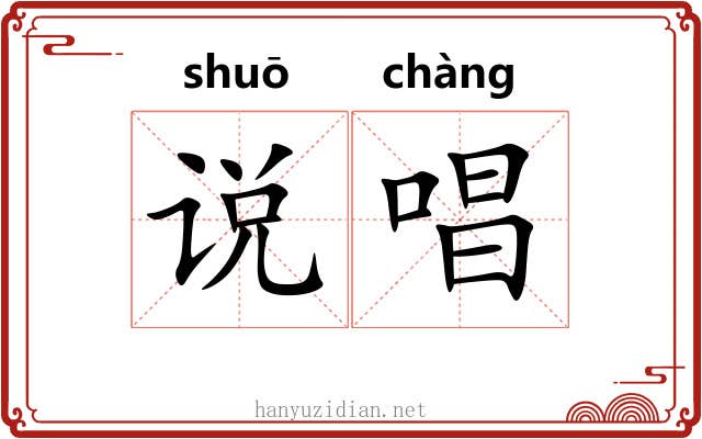 说唱