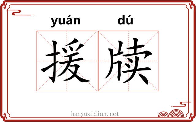 援牍