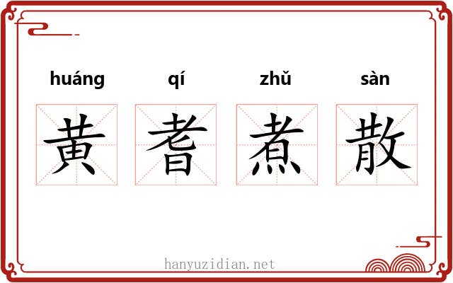 黄耆煮散 黄耆煮散