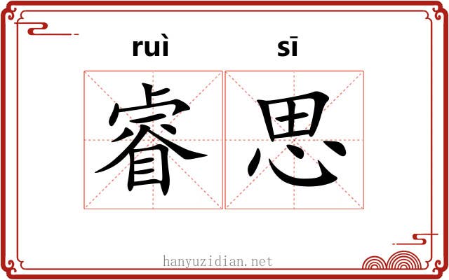 睿思