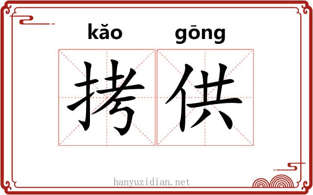 拷供
