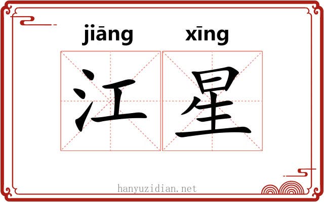 江星 江星