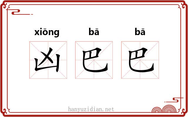 凶巴巴