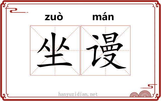 坐谩 坐谩