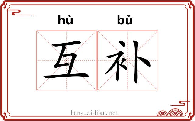互补