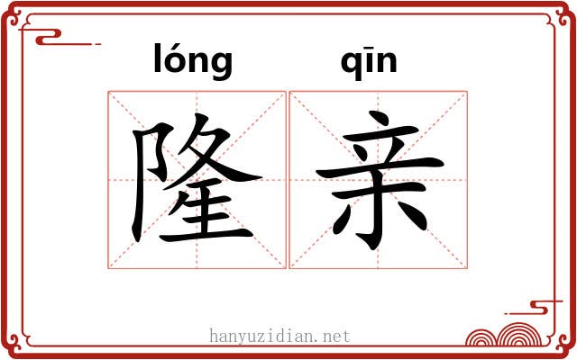 隆亲