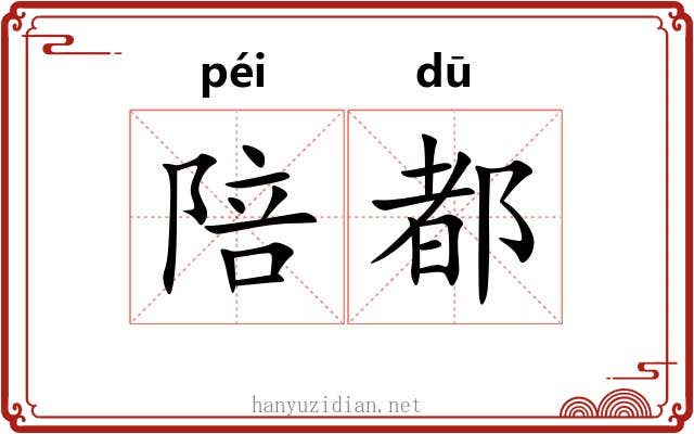 陪都 陪都