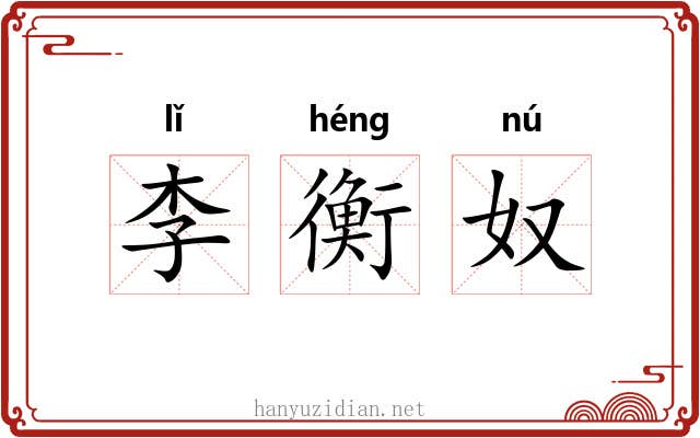 李衡奴 李衡奴