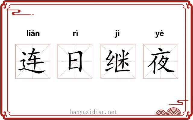 连日继夜 连日继夜