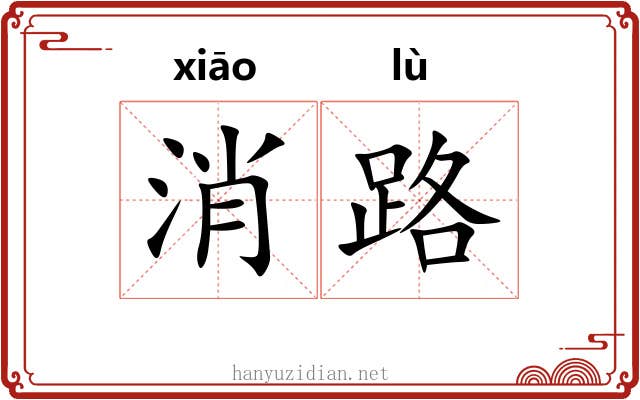 消路 消路