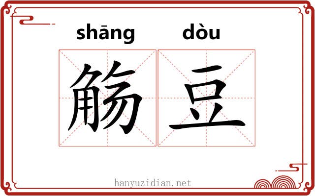 觞豆 觞豆