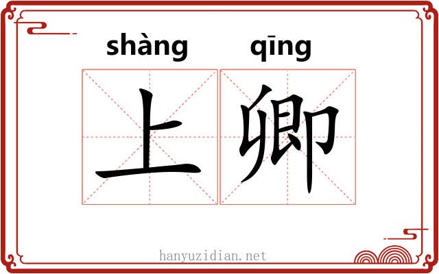 上卿 上卿