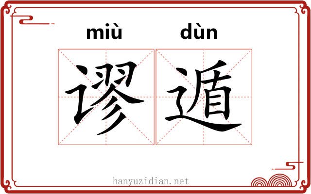 谬遁