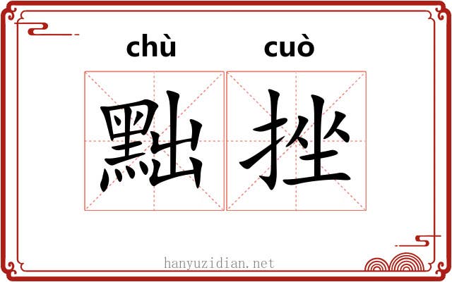 黜挫