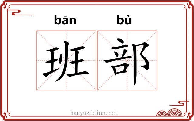 班部