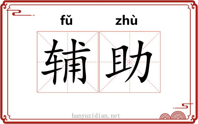 辅助 辅助