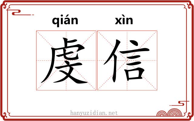 虔信