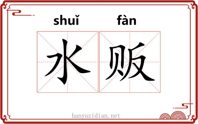 水贩