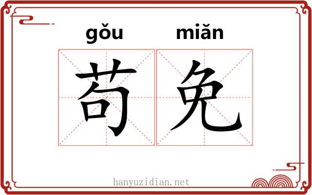 苟免
