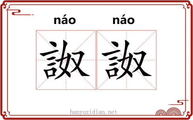 詉詉