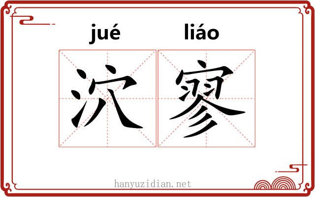 泬寥