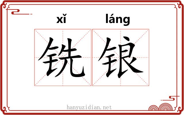 铣锒