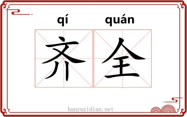 齐全 齐全