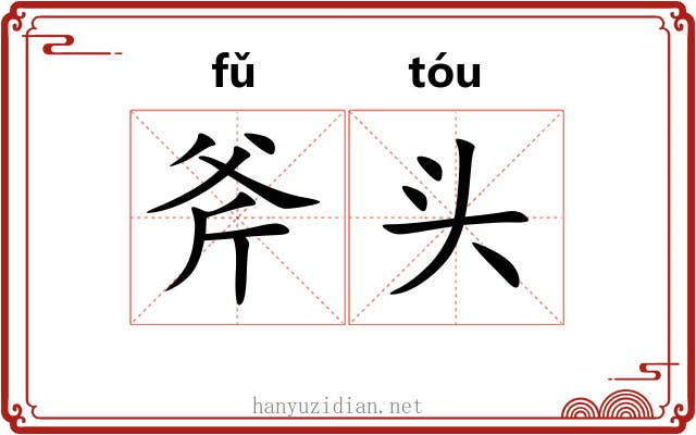 斧头