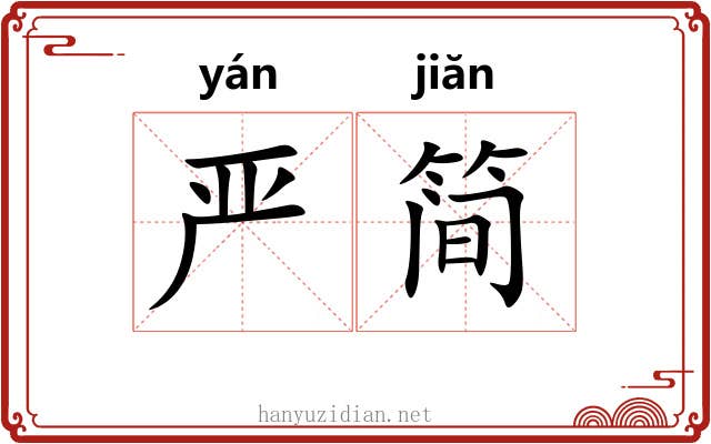 严简