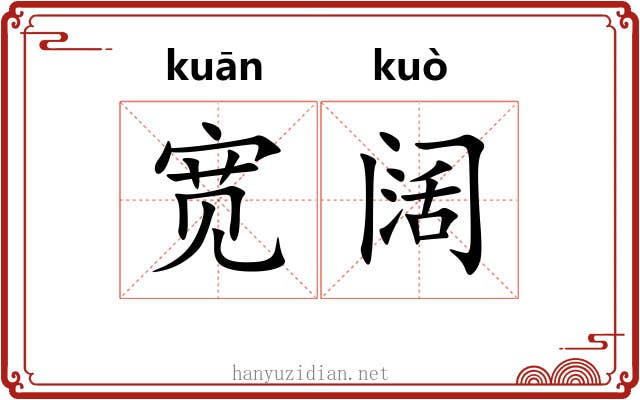 宽阔