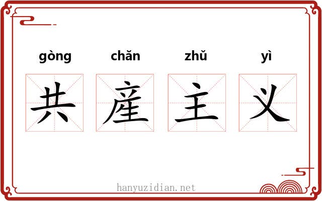 共産主义