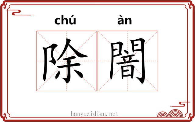 除闇