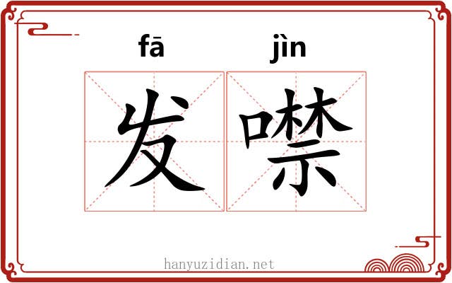 发噤 发噤