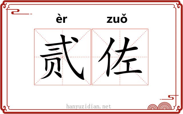 贰佐