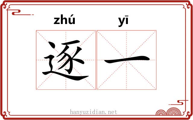 逐一 逐一