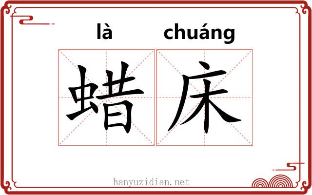 蜡床